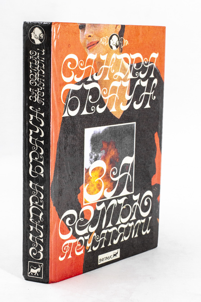 Книга: Книга За семью печатями (Браун Сандра) , 1993 