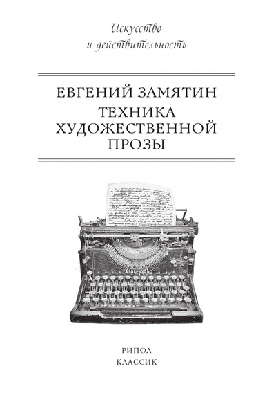 Книга: Книга Техника художественной прозы (Замятин Евгений Иванович) , 2018 