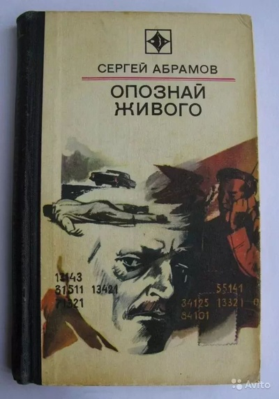 Книга: Книга Опознай живого (Абрамов Сергей Александрович) , 1979 