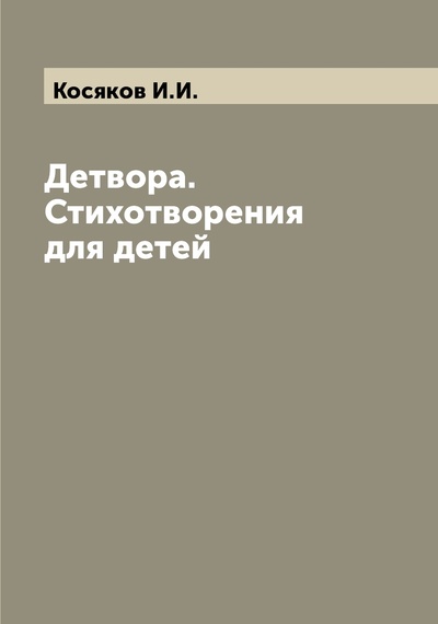 Книга: Книга Детвора. Стихотворения для детей (Косяков Иван Иванович) , 2022 