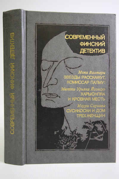 Книга: Книга Современный финский детектив (Мика Валтари) , 1991 