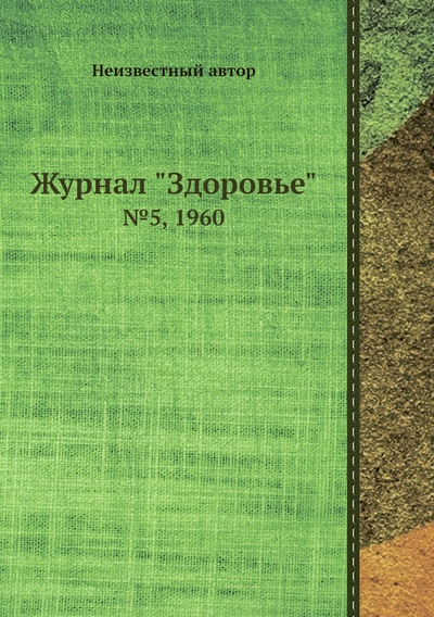 Книга: Журнал "Здоровье". №5, 1960 (без автора) , 2013 