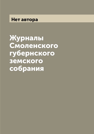 Книга: Журналы Смоленского губернского земского собрания (без автора) , 2022 