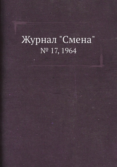Книга: Журнал "Смена". № 17, 1964 (без автора) , 2012 