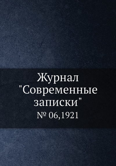 Книга: Журнал "Современные записки". № 06,1921 (без автора) , 2013 