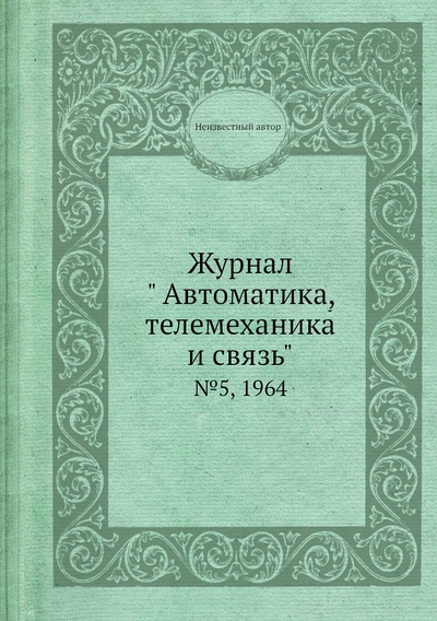 Книга: Журнал " Автоматика, телемеханика и связь". №5, 1964 (без автора) , 2013 