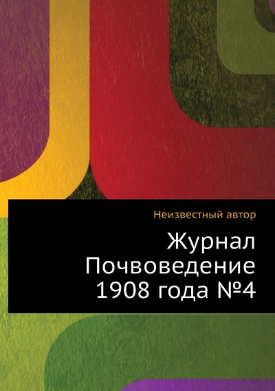 Книга: Журнал Почвоведение 1908 года №4 (без автора) , 2013 