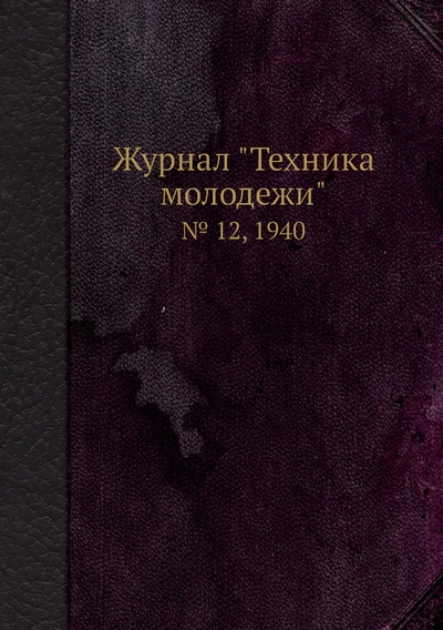 Книга: Журнал "Техника молодежи". № 12, 1940 (без автора) , 2012 