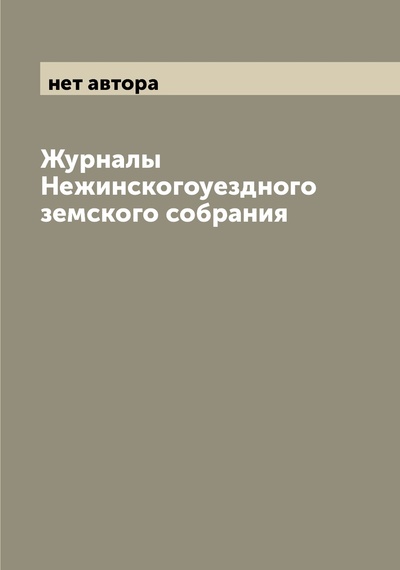 Книга: Журналы Нежинскогоуездного земского собрания (без автора) , 2022 