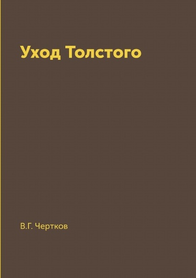 Книга: Книга Уход толстого (Чертков Владимир Григорьевич) , 2015 