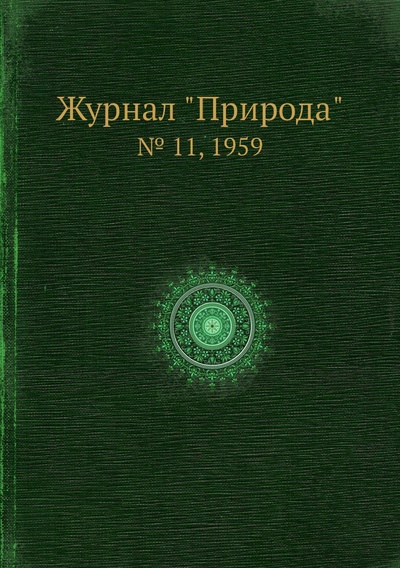 Книга: Журнал "Природа". № 11, 1959 (без автора) , 2013 