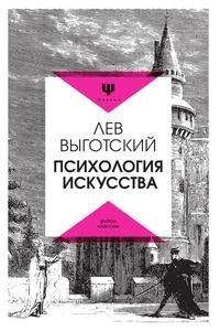 Книга: Книга Психология искусства (Выготский Лев Семенович) , 2017 