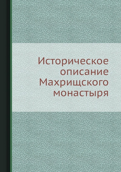 Книга: Книга Историческое описание Махрищского монастыря (без автора) , 2012 