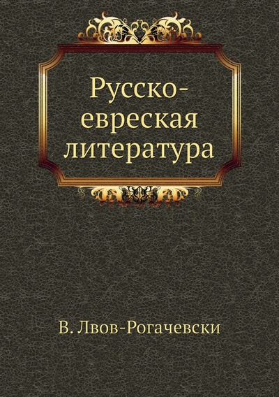 Книга: Книга Русско-евреская литература (Рогачевский Василий Львович) 