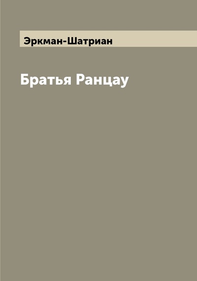 Книга: Книга Братья Ранцау (Эркман-Шатриан) , 2022 