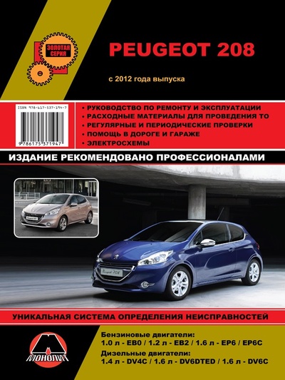 Книга: Книга Peugeot 208 с 2012 г. Руководство по ремонту и эксплуатации (Авторский коллектив) ; Гуманитарный центр Монолит, 2015 