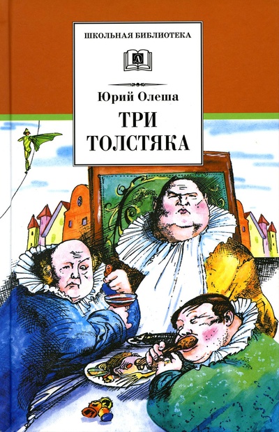 Книга: Книга Три толстяка: роман для детей (Олеша Юрий Карлович) , 2022 