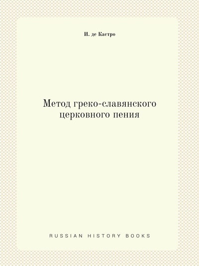 Книга: Книга Метод греко-славянского церковного пения (Иоанн Де Кастро) , 2012 