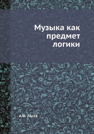 Книга: Книга Музыка как предмет логики (Лосев Алексей Федорович) , 2012 