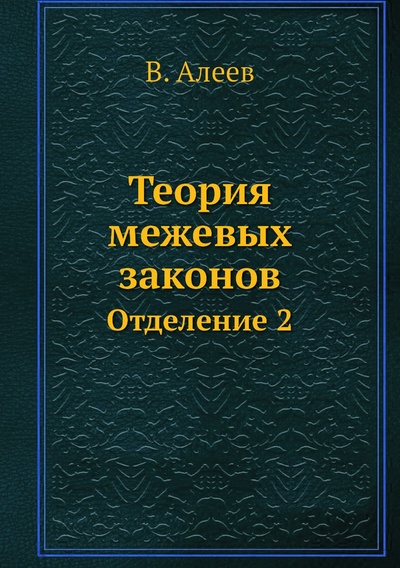 Книга: Книга Теория межевых законов. Отделение 2 (Алеев Виталий Владимирович) 