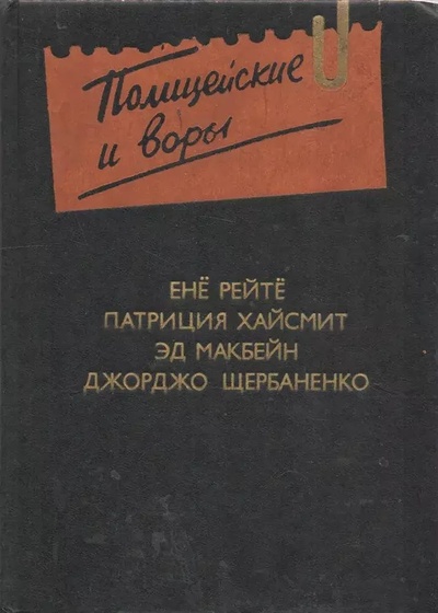 Книга: Книга Полицейские и воры (Ене Рейте, Патриция Хайсмит, Эд Макбейн, Джорджо Щербаненко) , 1991 