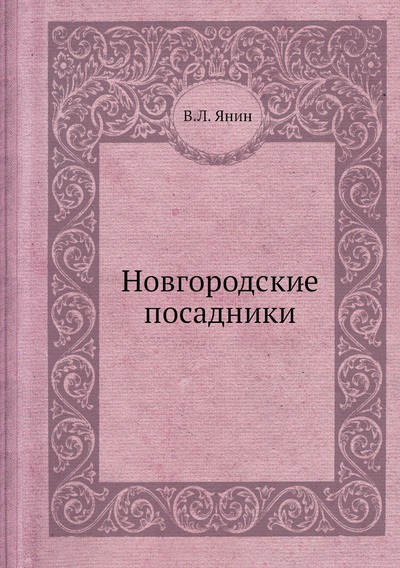 Книга: Книга Новгородские посадники (Янин Валентин Лаврентьевич) , 2012 