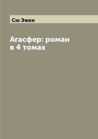 Книга: Книга Агасфер: роман в 4 томах (Сю Эжен) , 2022 