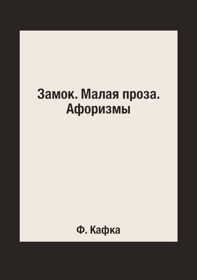 Книга: Книга Замок. Малая проза. Афоризмы (Франц Кафка) , 2018 