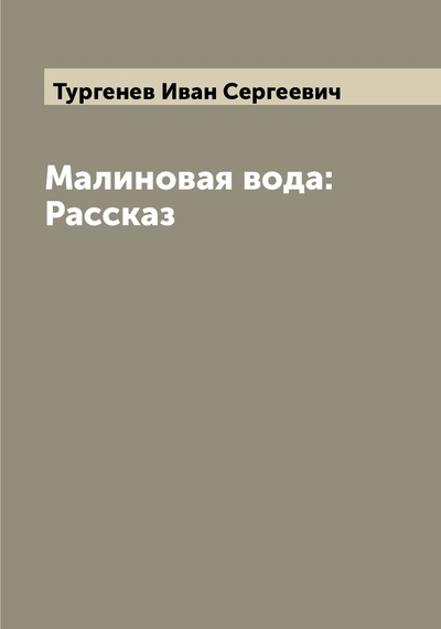 Книга: Книга Малиновая вода: Рассказ (Тургенев Иван Сергеевич) , 2022 