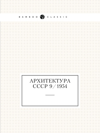Книга: Книга Архитектура СССР 9/1954 (Сборник) , 2012 