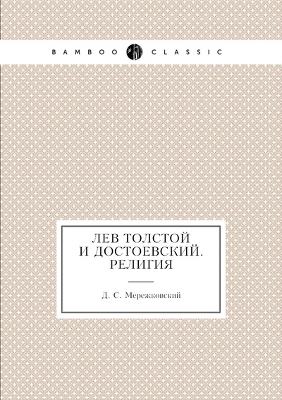 Книга: Книга Лев Толстой и Достоевский. Религия (Мережковский Дмитрий Сергеевич) , 2011 