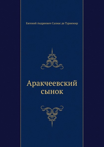 Книга: Книга Аракчеевский Сынок (Салиас де Турнемир Евгений Андреевич) , 2011 
