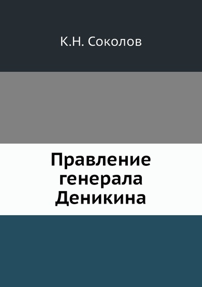 Книга: Книга Правление генерала Деникина (Соколов Константин Николаевич) 