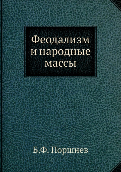 Книга: Книга Феодализм и народные массы (Поршнев Борис Федорович) 