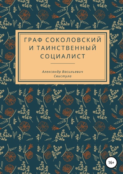 Книга: Книга Граф Соколовский и таинственный социалист (Свистула Александр) , 2021 