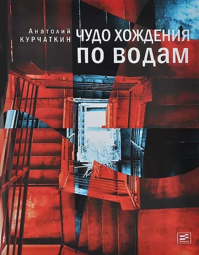 Книга: Книга Чудо хождения по водам (Анатолий Курчаткин) , 2014 