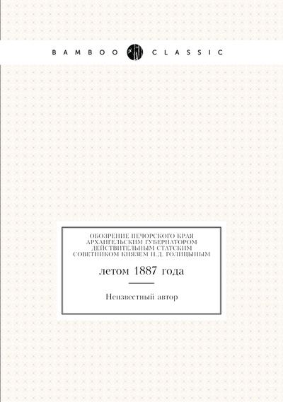 Книга: Книга Обозрение Печорского края архангельским губернатором действительным статским сове... (без автора) , 2012 