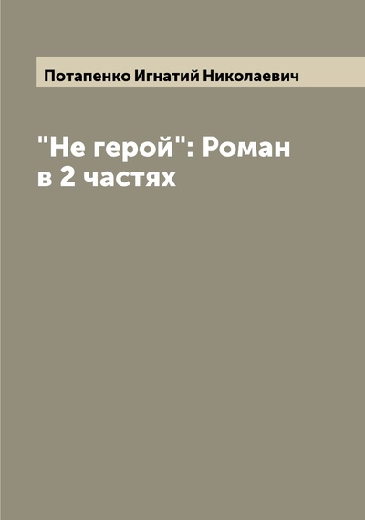 Книга: Книга "Не герой": Роман в 2 частях (Потапенко Игнатий Николаевич) , 2022 