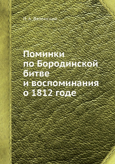 Книга: Книга Поминки по Бородинской битве и воспоминания о 1812 годе (Вяземский Петр Андреевич) 