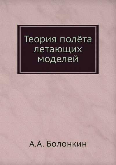 Книга: Книга Теория полёта летающих моделей (Болонкин Александр Александрович) , 2012 
