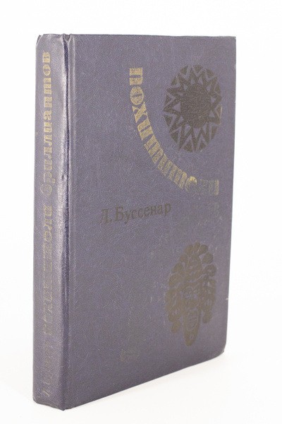 Книга: Книга Похитители бриллиантов (Буссенар Луи) , 1982 