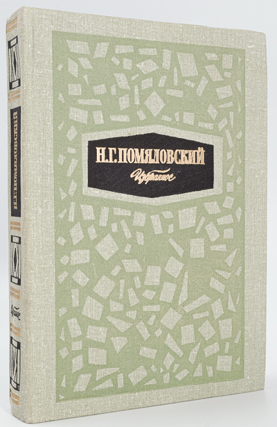 Книга: Книга Н. Г. Помяловский. Избранное (Помяловский Николай Герасимович) , 1980 