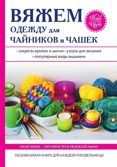 Книга: Книга Вяжем одежду для чайников и чашек (Михайлова Евгения Анатольевна) , 2018 