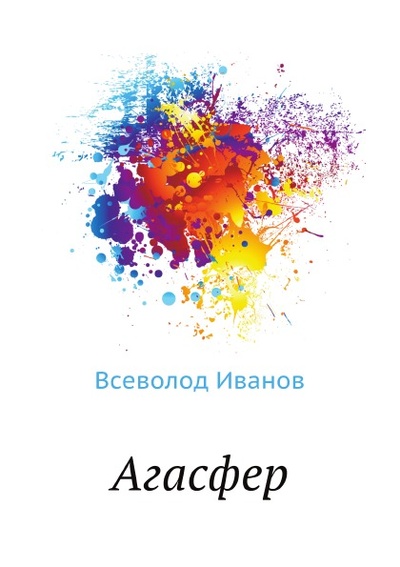 Книга: Книга Агасфер (Иванов Всеволод Вячеславович) , 2011 