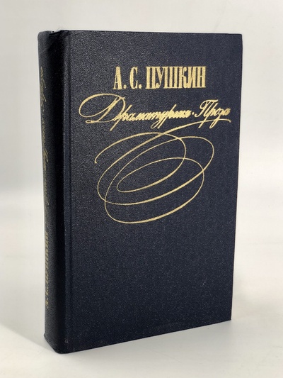 Книга: Книга А. С. Пушкин. Драматургия. Проза (Сапковский Анджей) , 2000 