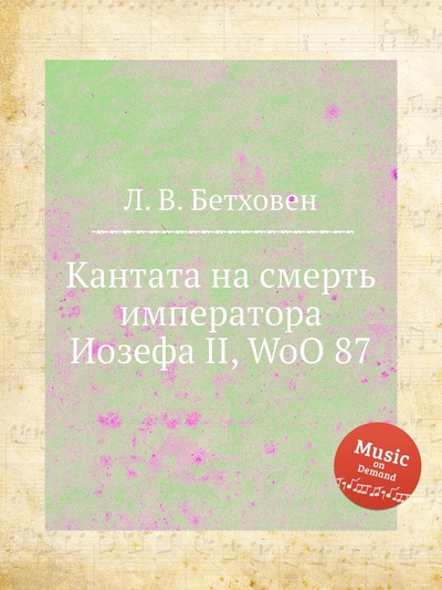 Книга: Книга Кантата на смерть императора Иозефа II, WoO 87 (Бетховен Людвиг Ван) , 2012 
