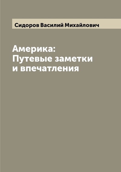 Книга: Книга Америка: Путевые заметки и впечатления (Сидоров Василий Михайлович) , 2022 