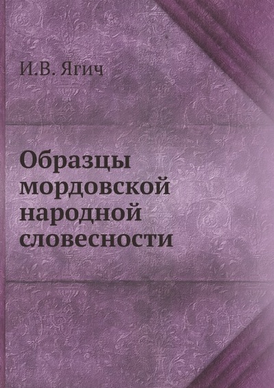 Книга: Книга Образцы Мордовской народной Словесности (Ягич Игнатий Викентьевич) , 2012 