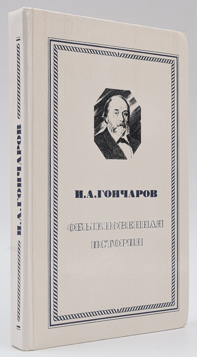Книга: Книга Обыкновенная история (Гончаров Иван Александрович) , 1981 