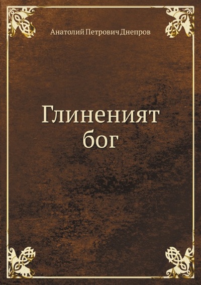 Книга: Книга Глиненият Бог (Днепров Анатолий Петрович) , 2011 